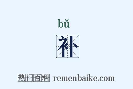 补是什么意思的图片